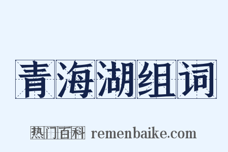 青海湖组词是什么意思的图片